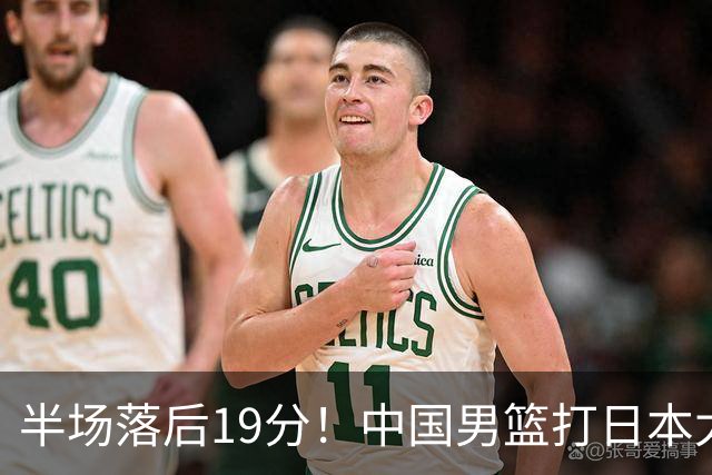 半场落后19分！中国男篮打日本太被动，老问题全暴露，郭士强拿啥翻盘？