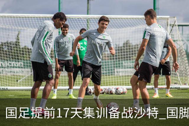 国足提前17天集训备战沙特 国脚的状态能保证吗？