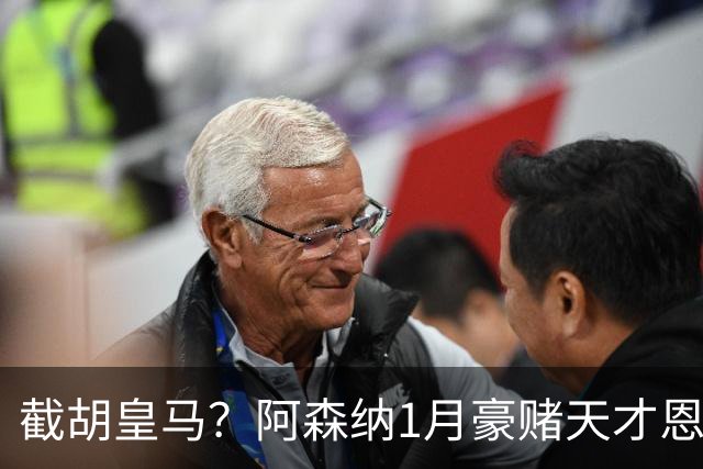截胡皇马？阿森纳1月豪赌天才恩德里克！