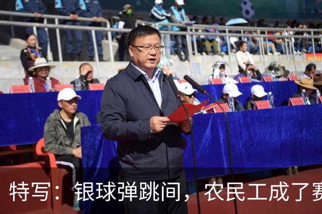 特写：银球弹跳间，农民工成了赛场主角