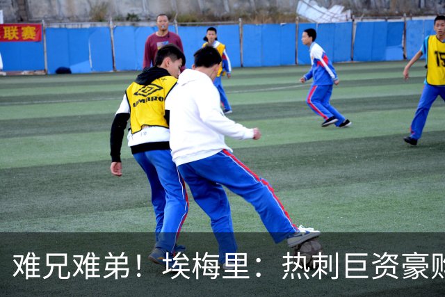 难兄难弟！埃梅里：热刺巨资豪购情况也不佳 但我预计他们能进前4